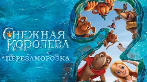 «Снежная королева 2: Перезаморозка » 
 2024.04.19 20:19 премьера
